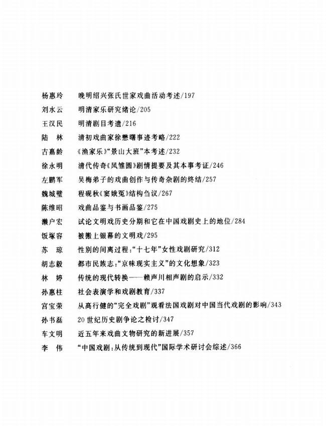 中国戏剧 从传统到现代插图