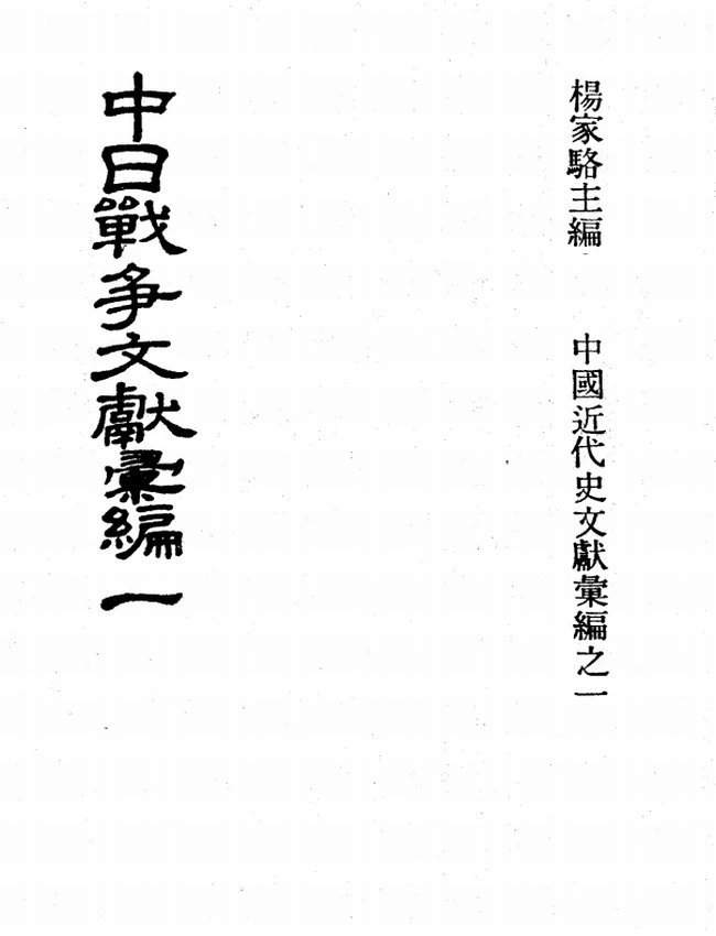 中日战争文献汇编 共8册