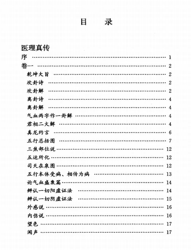 中医火神派三书 《医理真传》《医法圆通》《伤寒恒论》插图