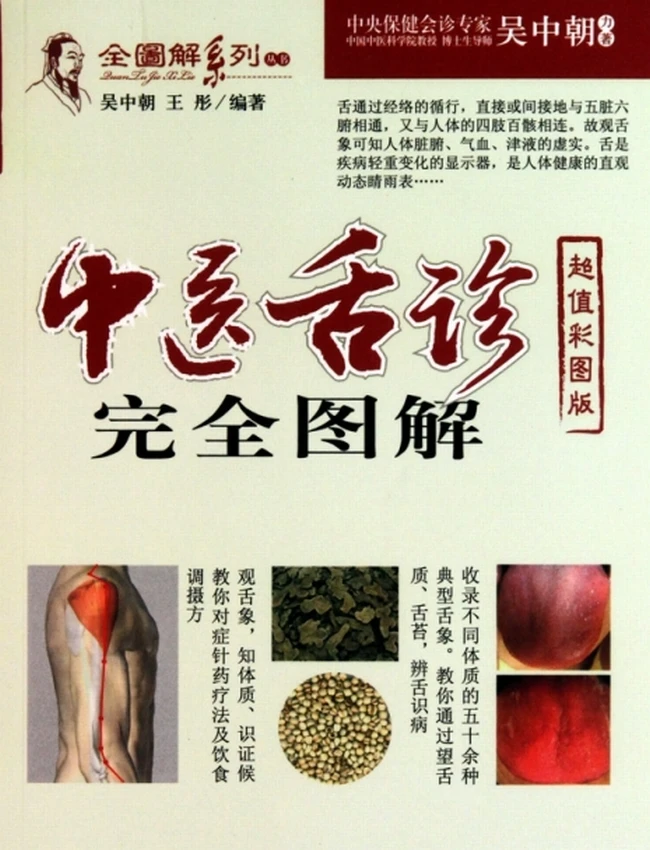 中医舌诊完全图解