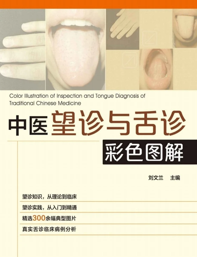 中医望诊与舌诊彩色图解