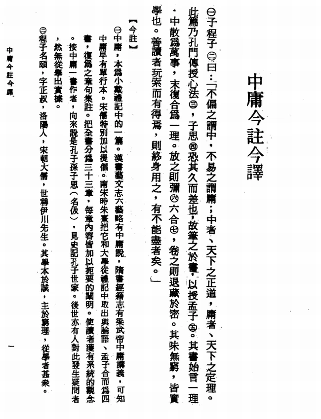 中庸今注今译(繁体).宋天正注译插图