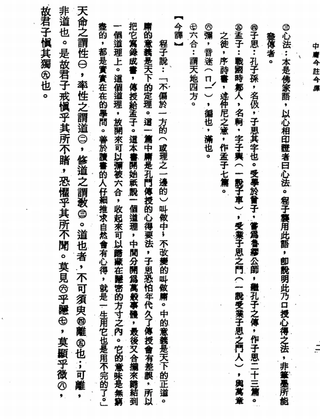 中庸今注今译(繁体).宋天正注译插图