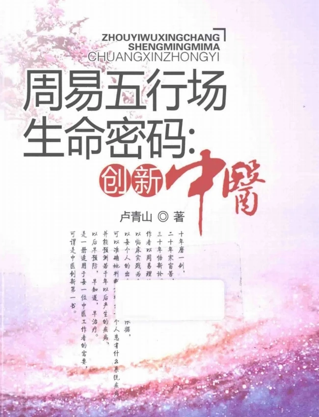 周易五行场生命密码 创新中医插图