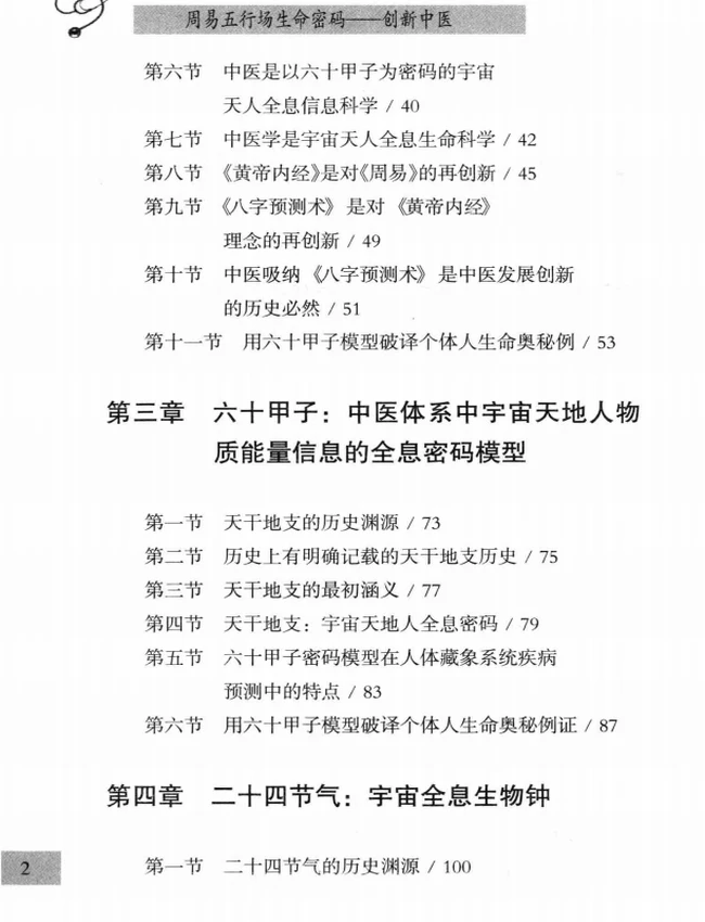 周易五行场生命密码 创新中医