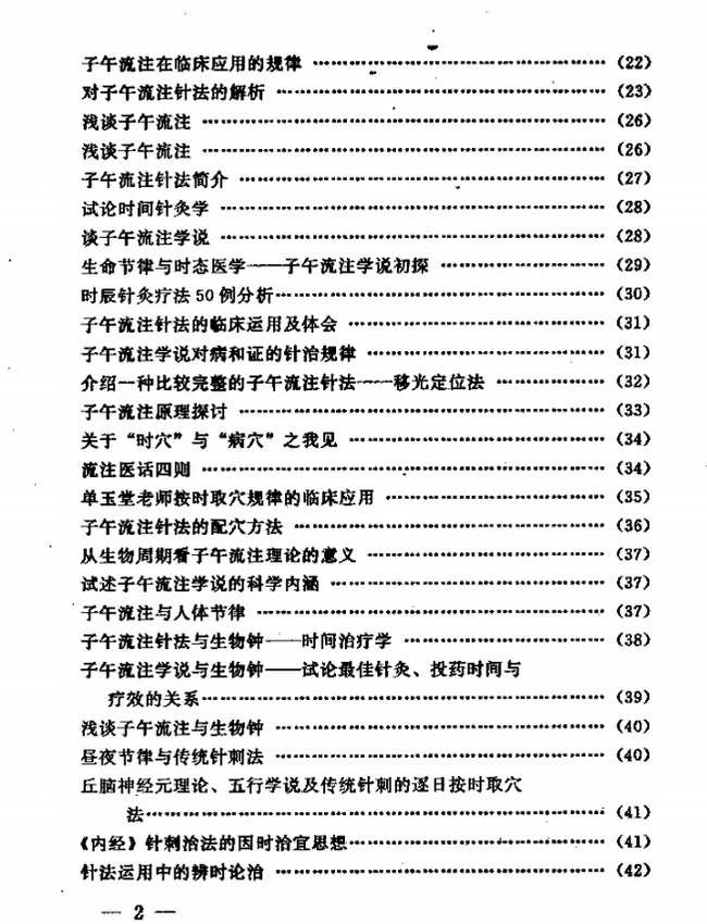 子午流注 合集14本插图