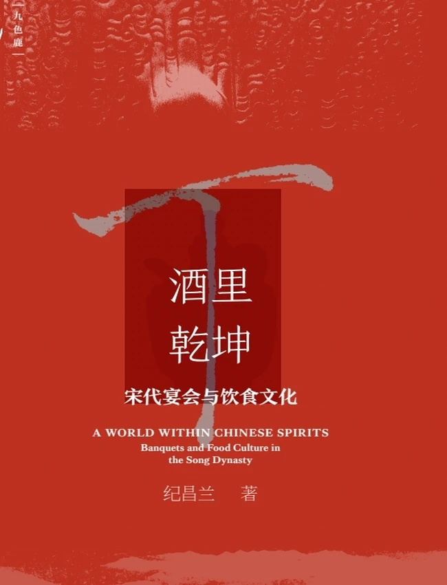 酒里乾坤宋代宴会与饮食文化插图