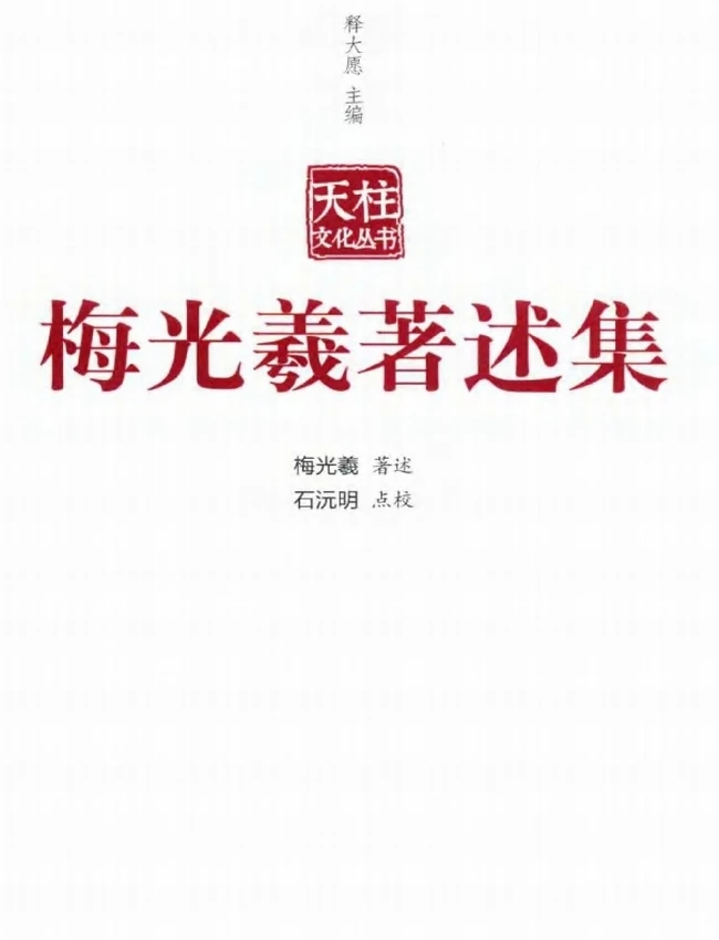 梅光羲著述集+释大愿主编