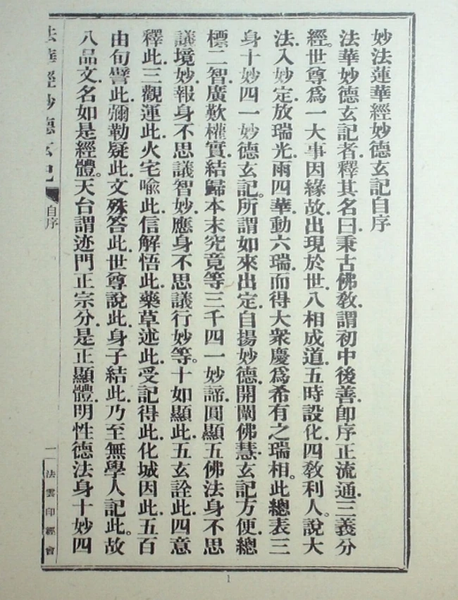 妙法莲华经妙德玄记 上下插图