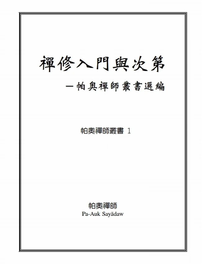 帕奥禅师文集 合集24本