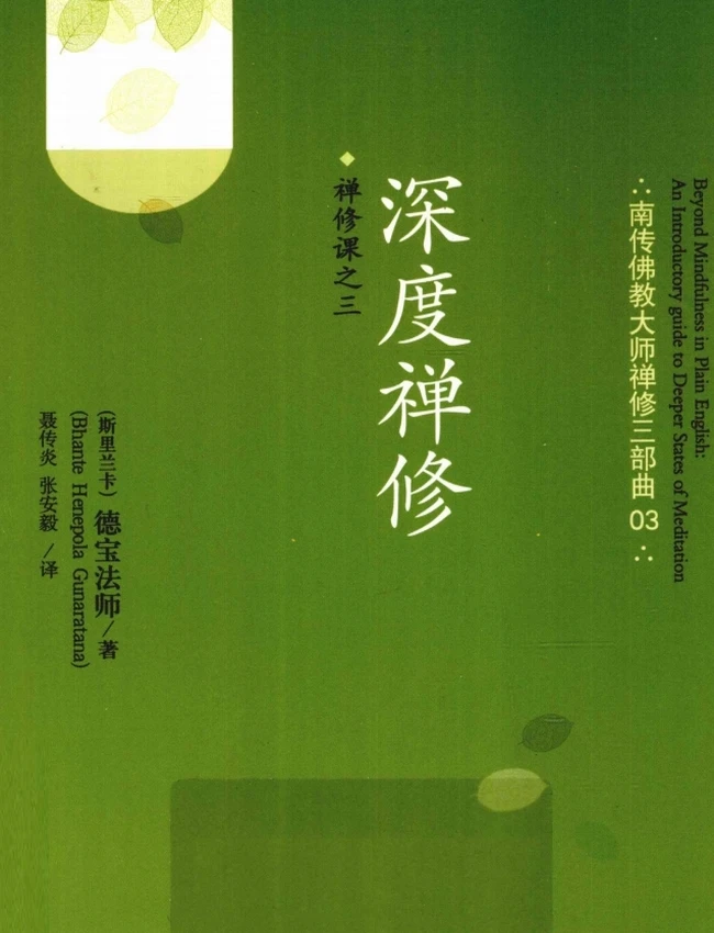 深度禅修–德宝法师