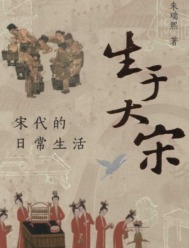 生于大宋 宋代的日常生活 (朱瑞熙)插图