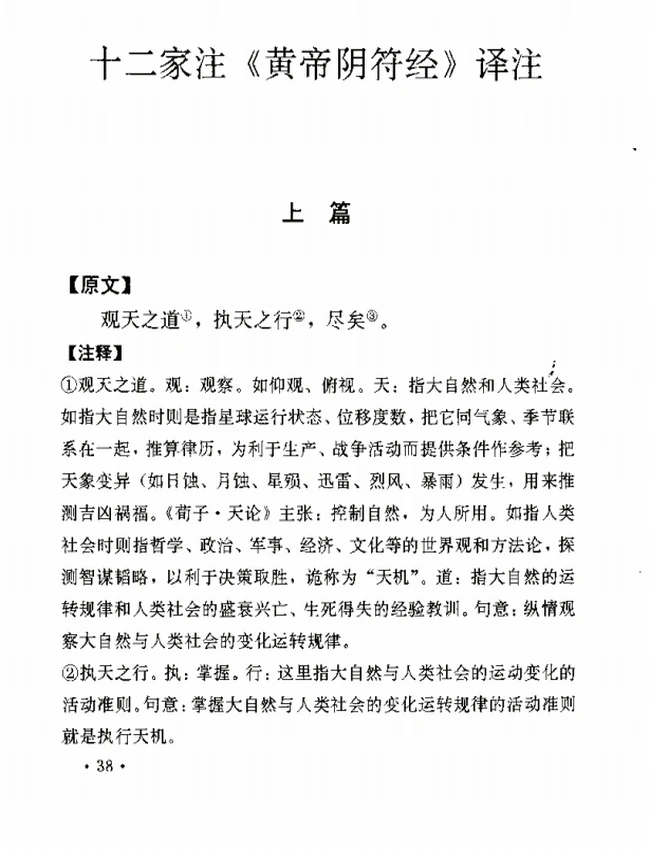 十二家注《黄帝阴符经》插图