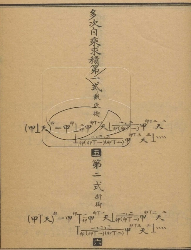 萬象一原演式九卷首一卷第一册.（清）夏紫笙撰盧靖演式插图