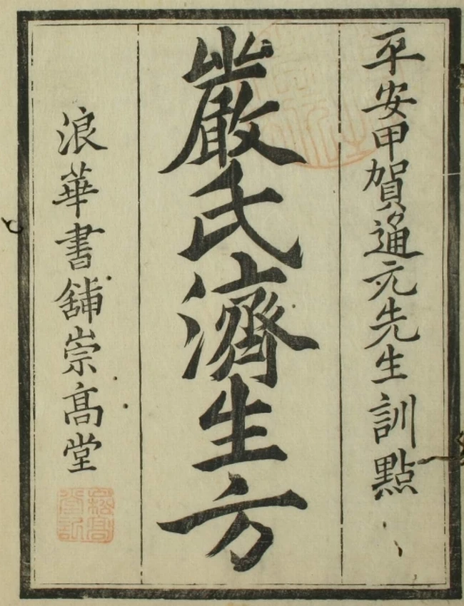 严氏济生方（1-5卷）