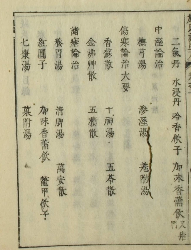 严氏济生方（1-5卷）插图