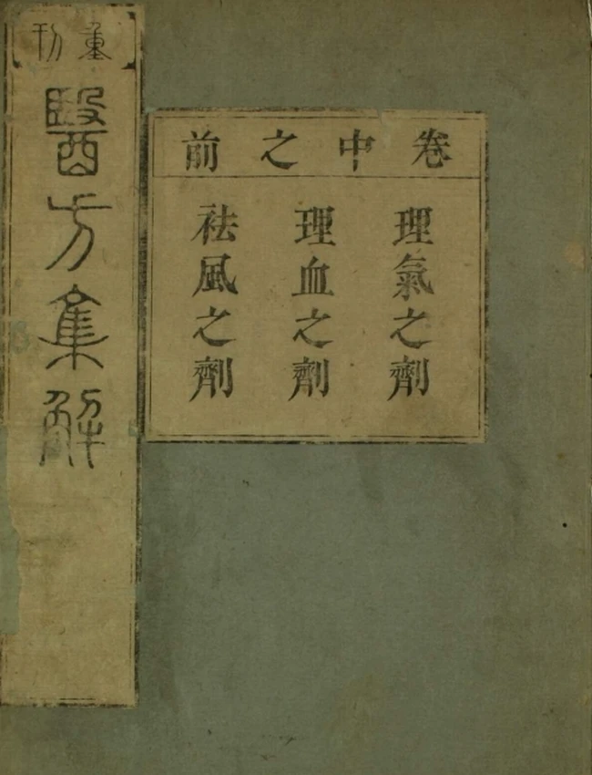 医方集解（1-6卷）