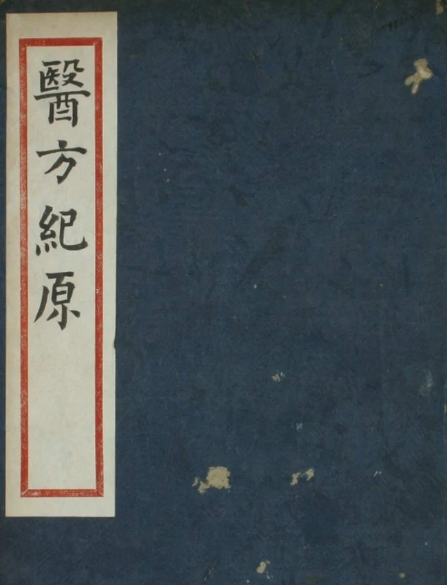 医方纪原（上中下卷）插图