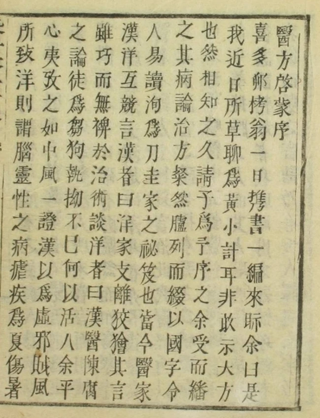 医方启蒙（一二卷）插图