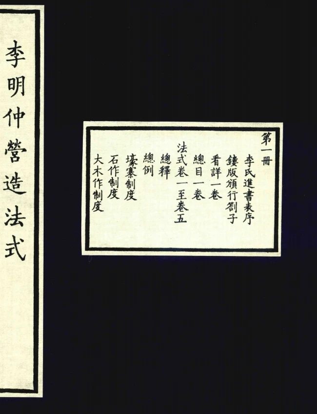 营造法式.1925年陶湘校刊本插图