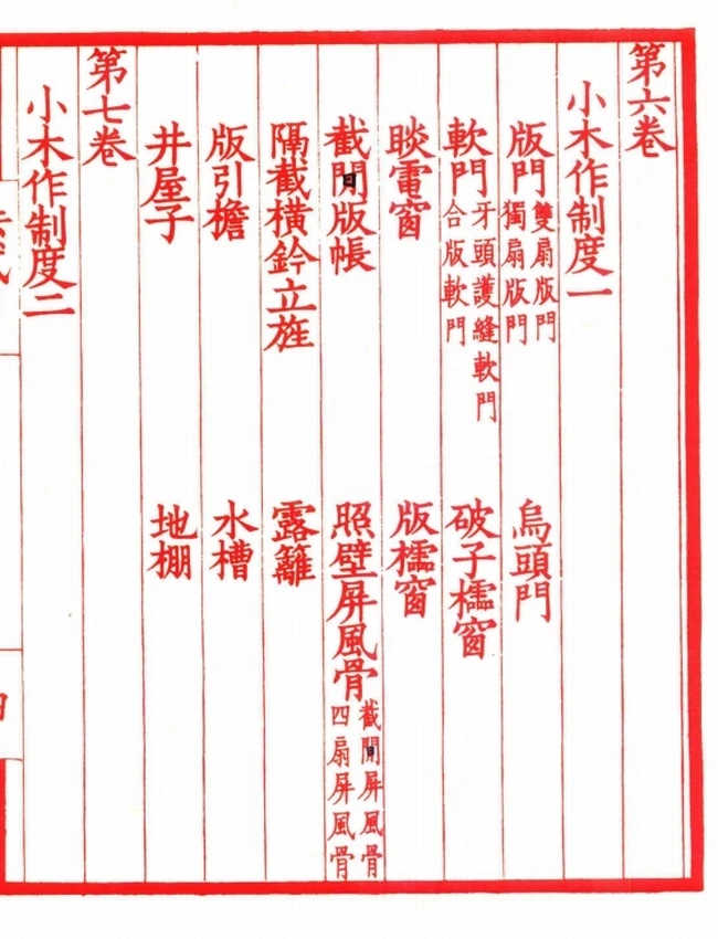 营造法式.1925年陶湘校刊本插图