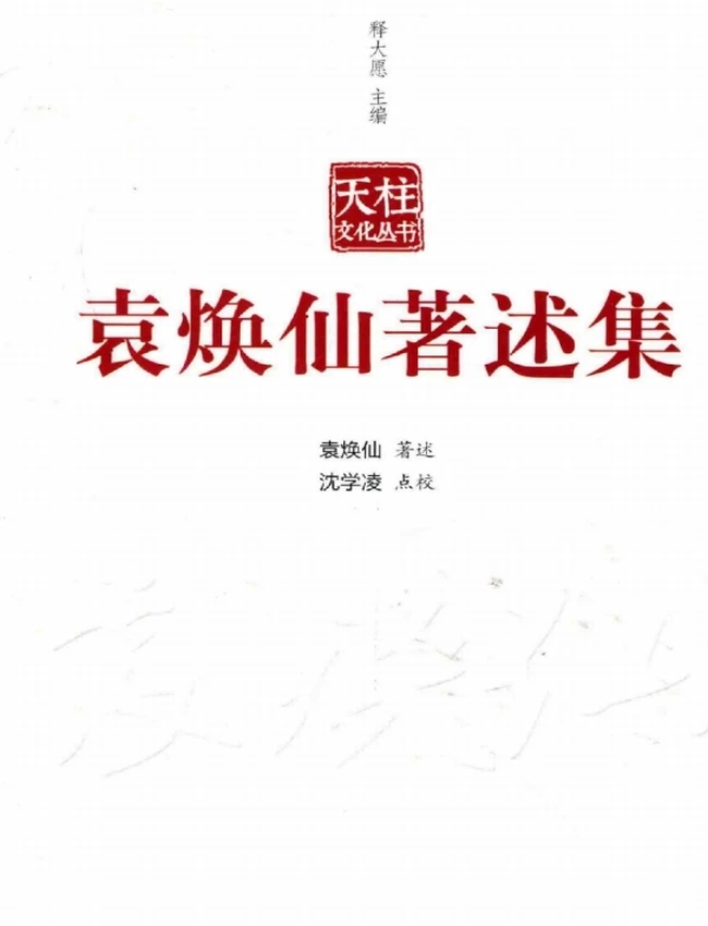 袁焕仙著述集+释大愿主编