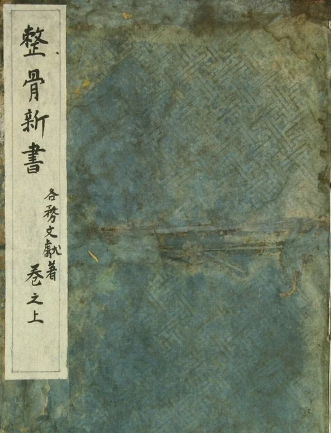 整骨新书（3卷）