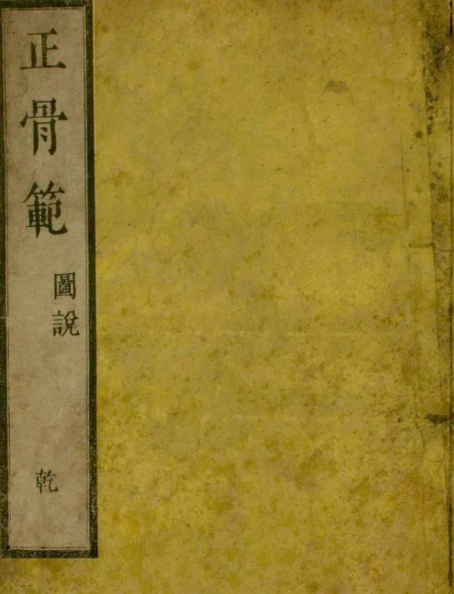 正骨范图说（2卷）插图