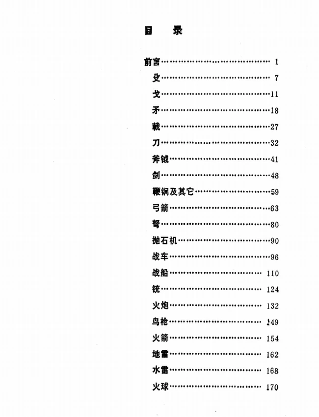 中国古代兵器图册插图
