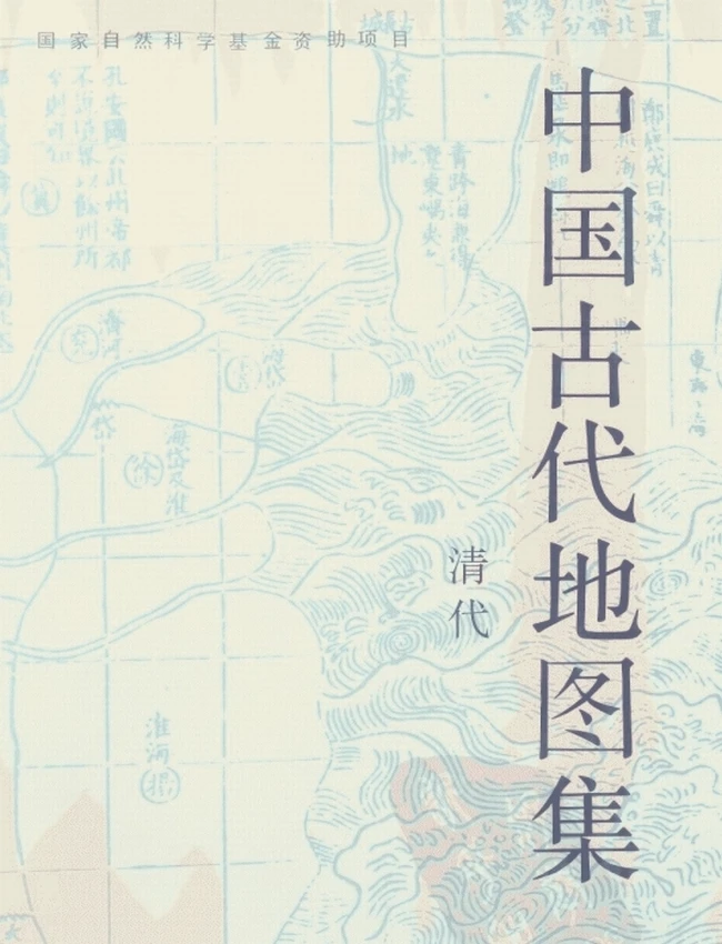中国古代地图集+（清代）