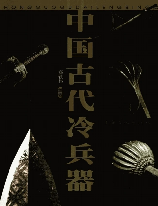 中国古代冷兵器