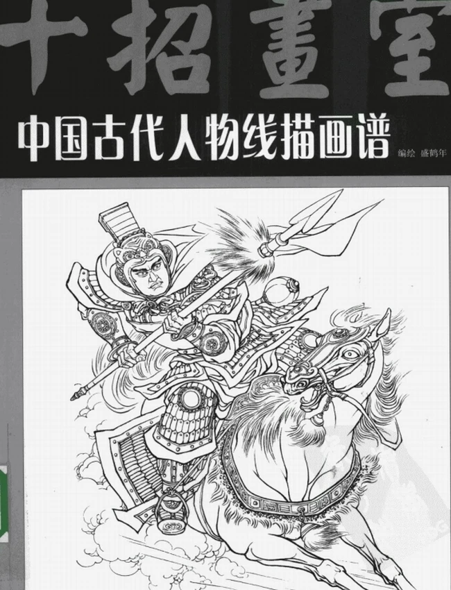中国古代人物线描画谱