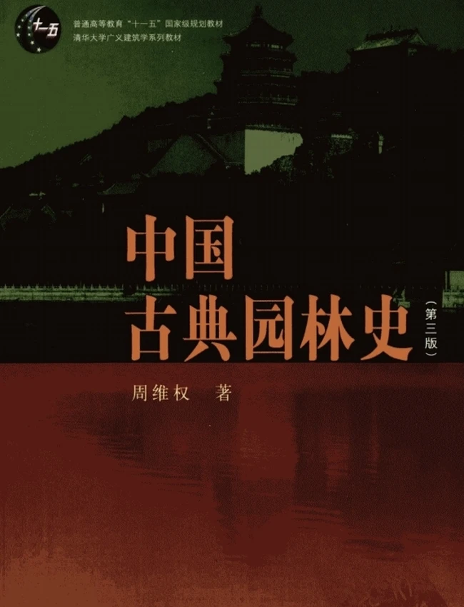 中国古典园林史