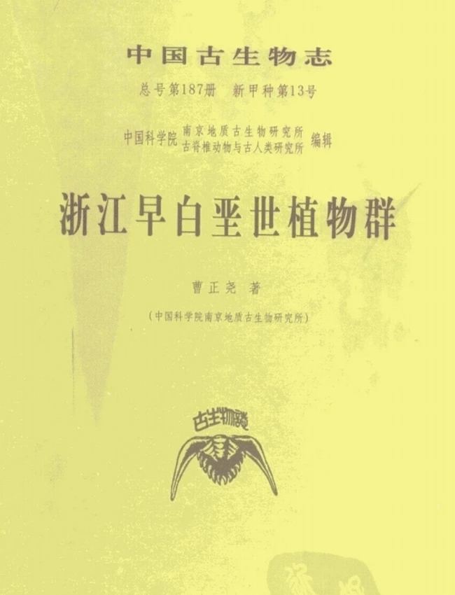 中国古生物志