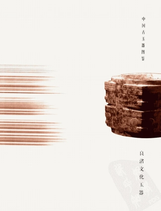 中国古玉器图鉴：良渚文化玉器