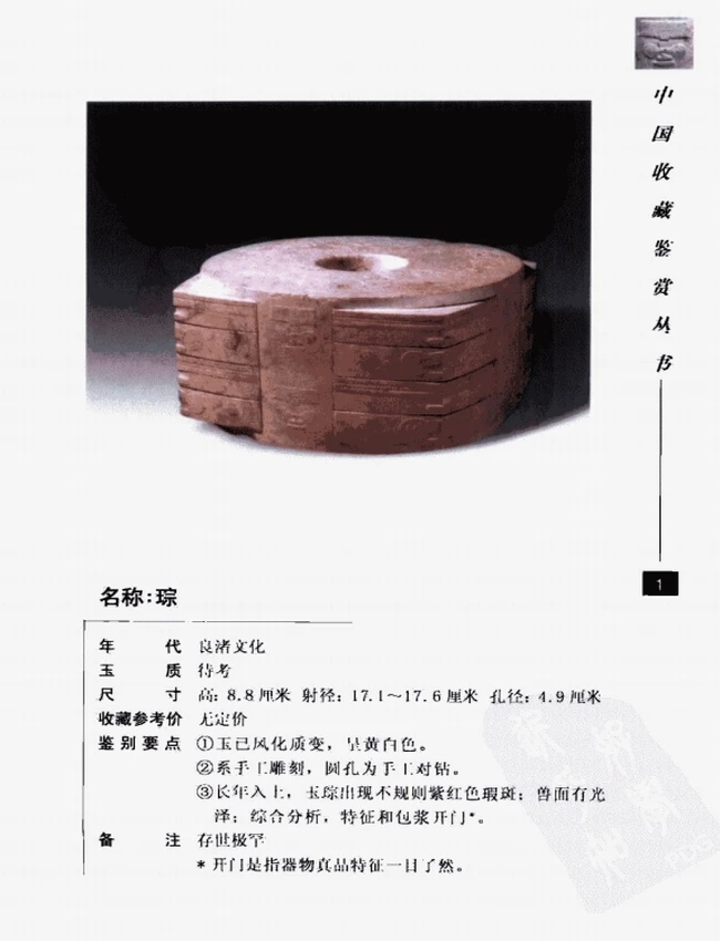 中国古玉器图鉴：良渚文化玉器插图