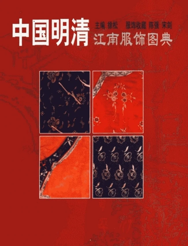 中国明清江南服饰图典
