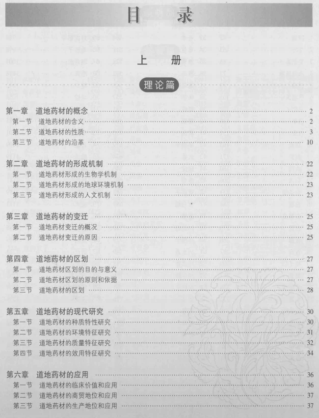 中华道地药材 上中下插图