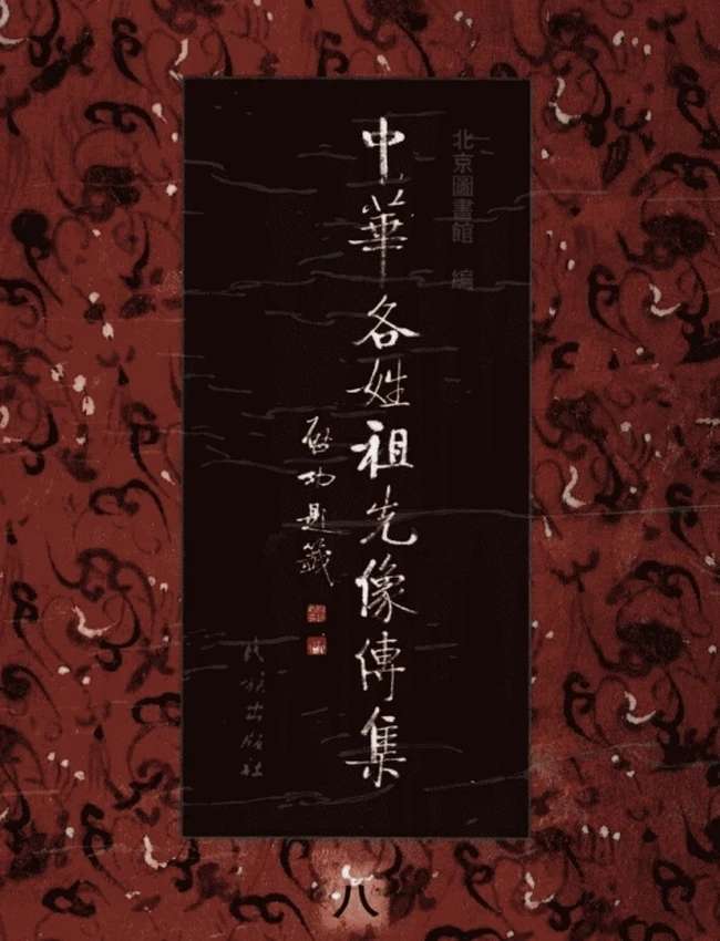 中华各姓祖先像传集