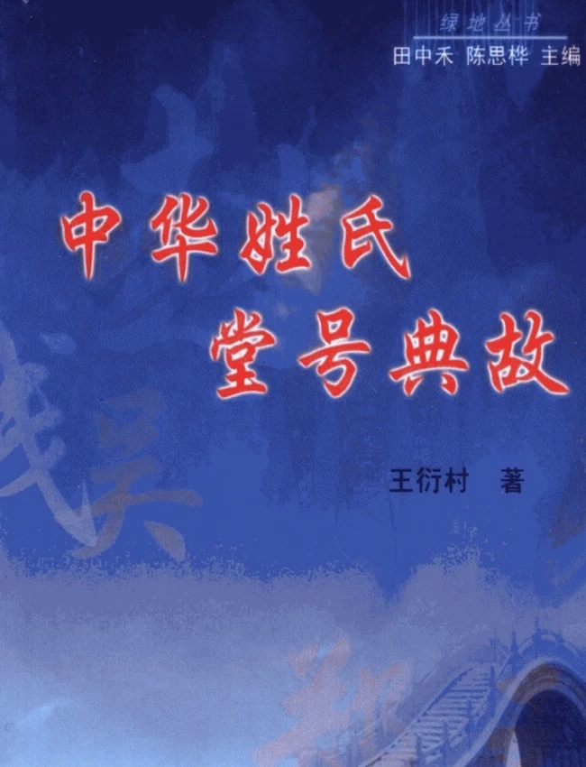 中华姓氏堂号典故