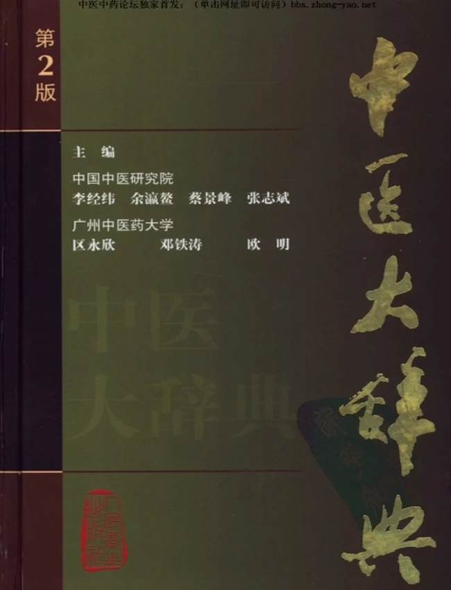 中医辞典 合集6本插图