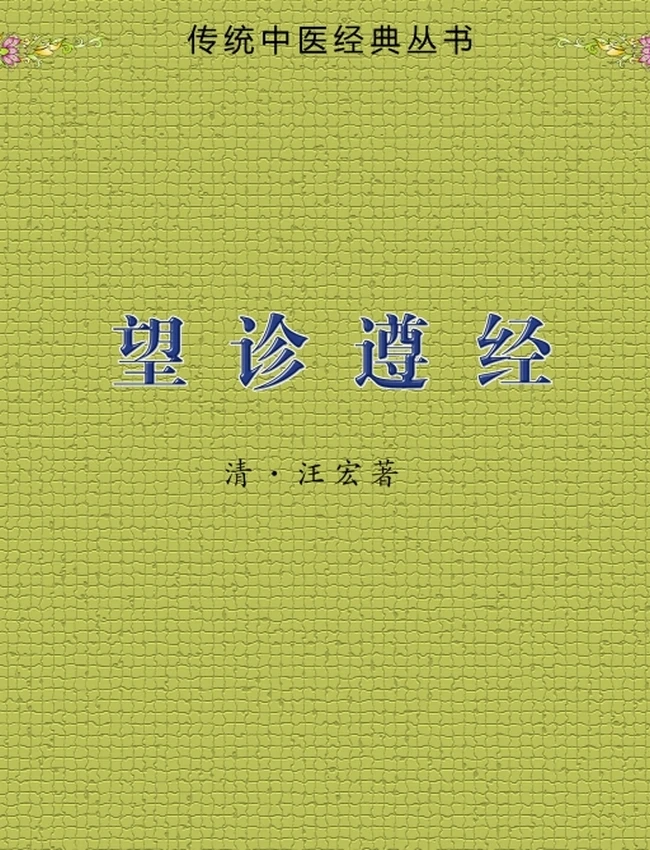 中医望诊 合集30本插图