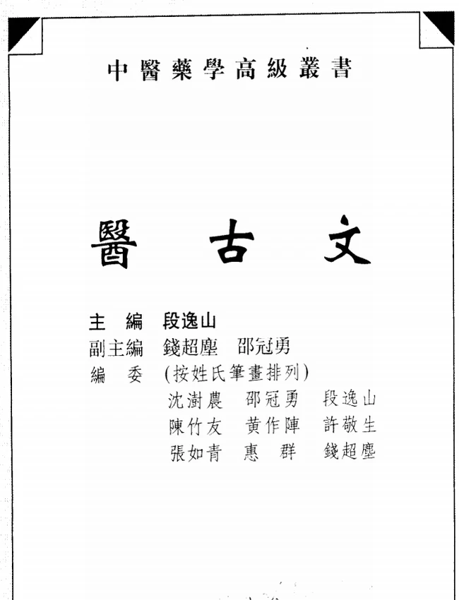 中医药学高级丛书 合集21本插图