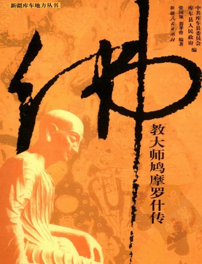 佛教大师鸠摩罗什传