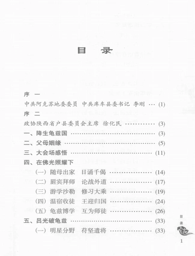佛教大师鸠摩罗什传插图