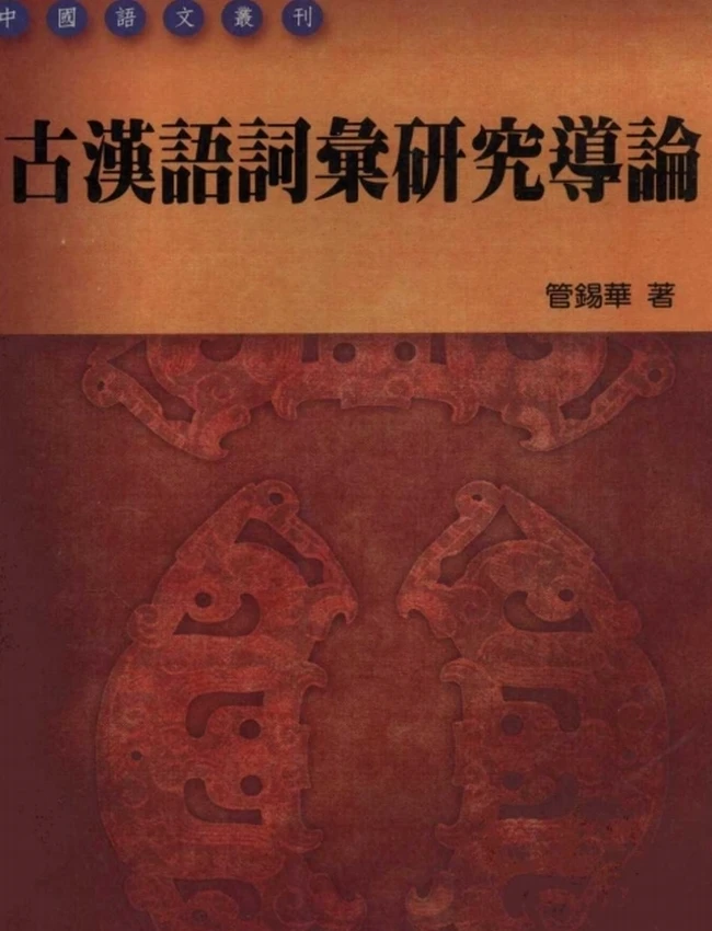 古汉语词汇研究导论