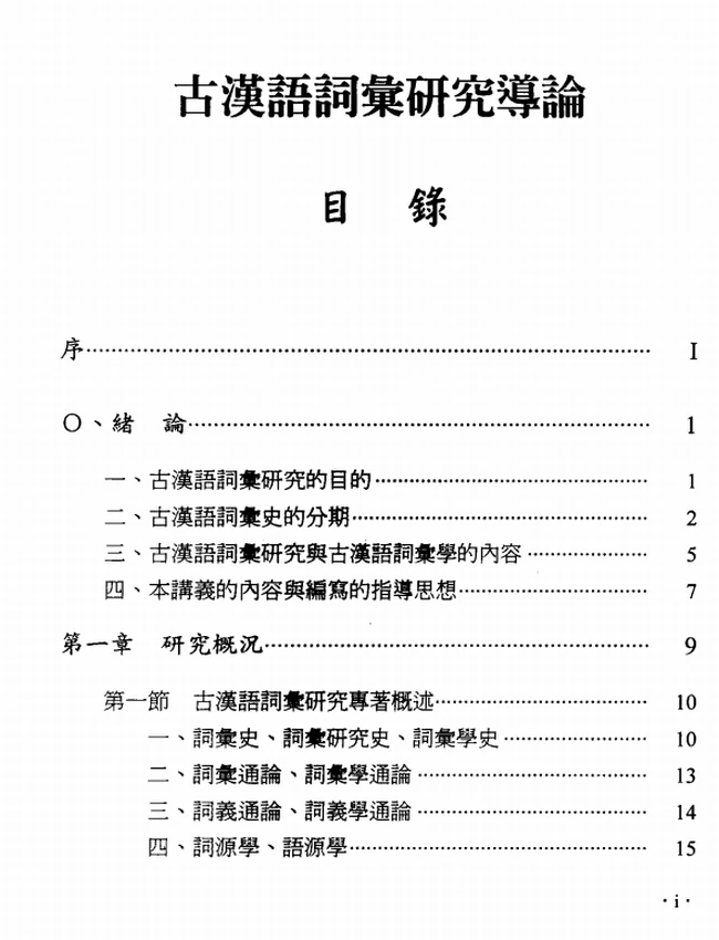 古汉语词汇研究导论插图