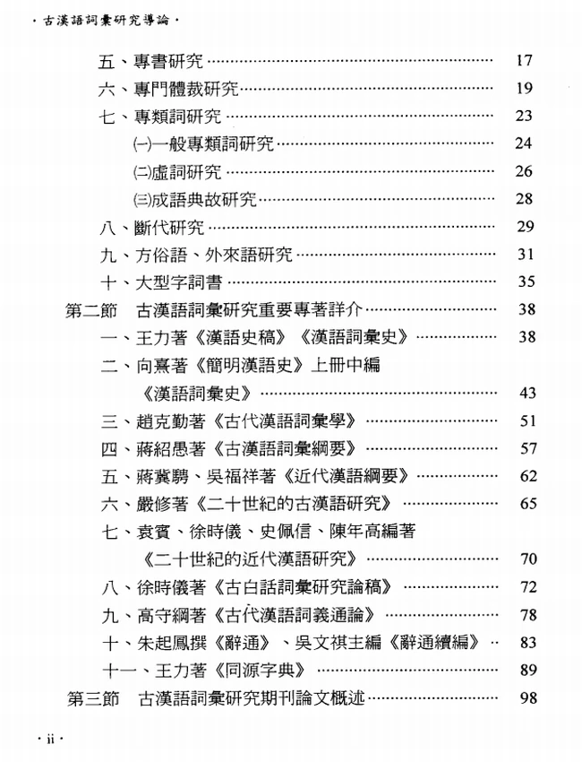 古汉语词汇研究导论插图