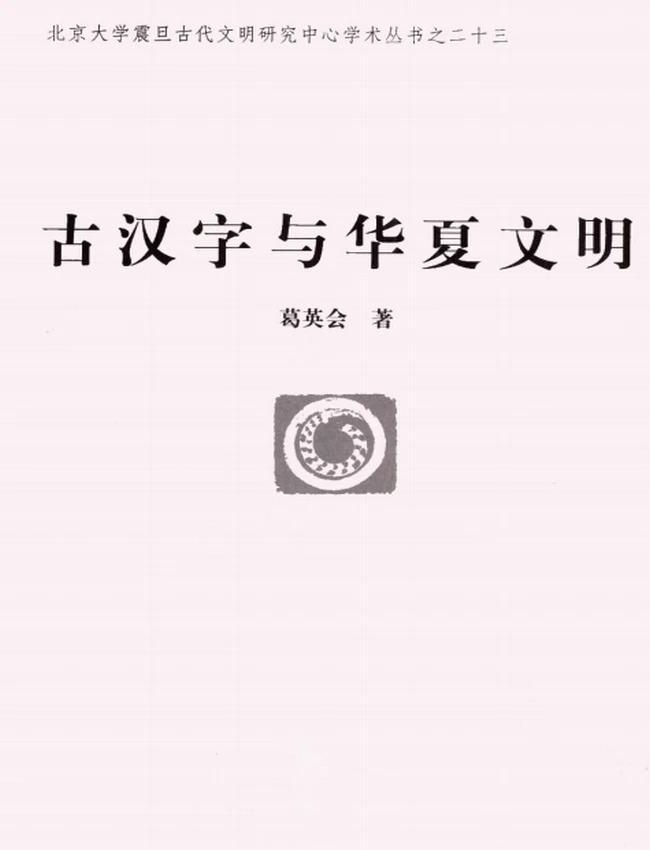 古汉字与华夏文明