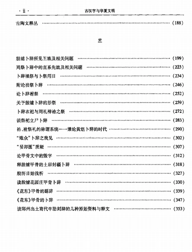 古汉字与华夏文明插图